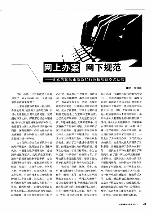 网上办案网下规范——山东省乐陵市质监局行政执法新模式初探