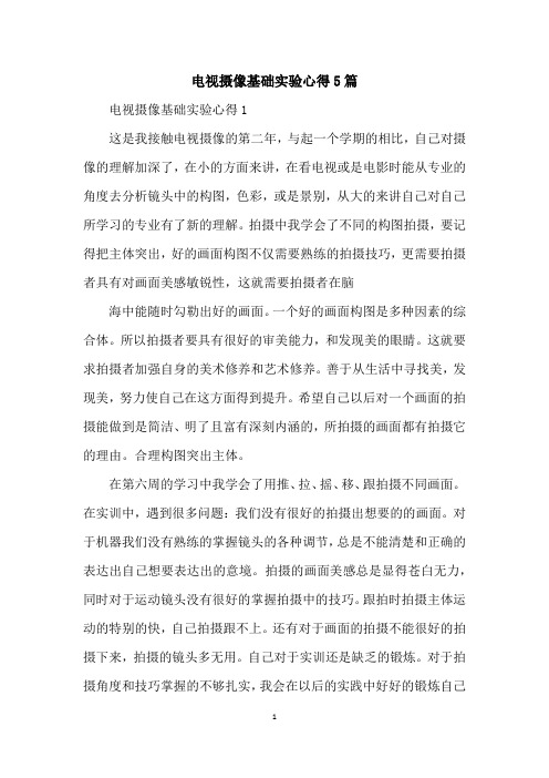 电视摄像基础实验心得5篇