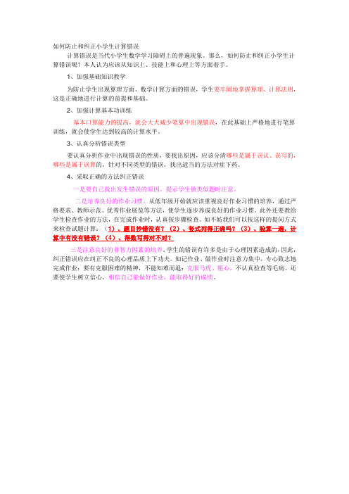 如何防止和纠正小学生计算错误