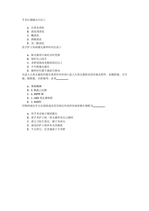 护理学(医学高级)二、无菌技术与手术室护理章节练习(2015-2-1)