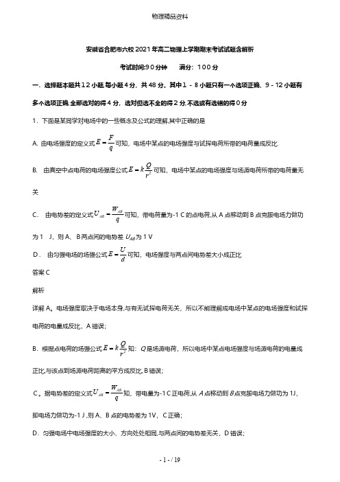 安徽省合肥市六校最新高二物理上学期期末考试试题含解析