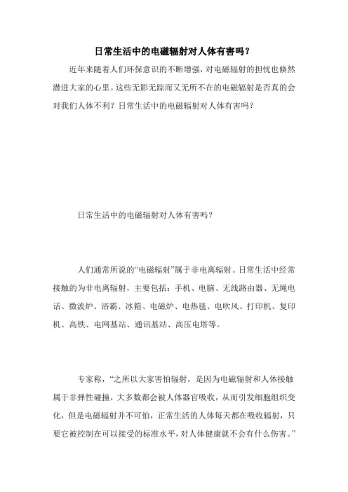 日常生活中的电磁辐射对人体有害吗？