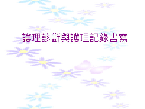 护理诊断与护理记录书写