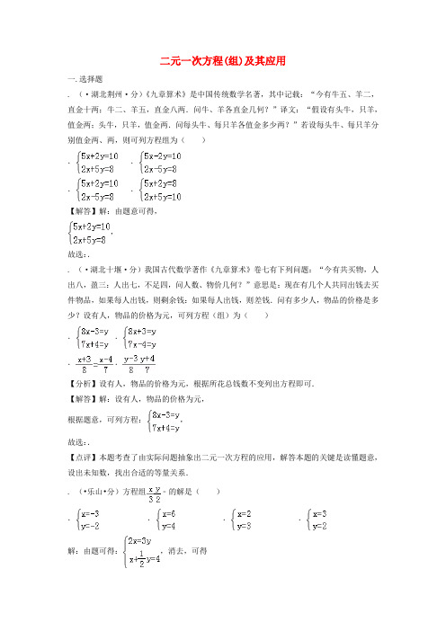 2018年中考数学真题分类汇编(第三期)专题5二元一次方程(组)及其应用试题(含解析)