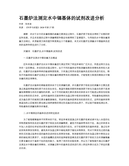 石墨炉法测定水中镉基体的试剂改进分析