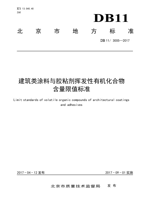 DB 11-3005-2017 《建筑类涂料与胶粘剂挥发性有机化合物含量限制标准》