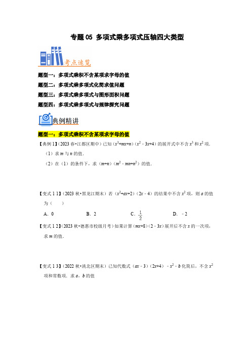 专题05 多项式乘多项式压轴四大类型(原卷版)