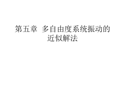 第五章多自由度系统振动的近似解法