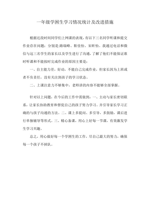 一年级学困生学习情况统计及改进措施