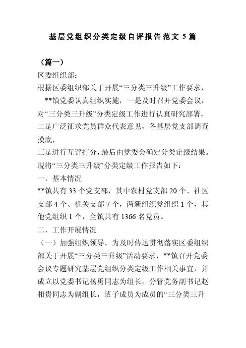 基层党组织分类定级自评报告范文5篇