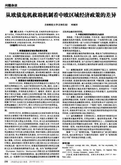从欧债危机救助机制看中欧区域经济政策的差异