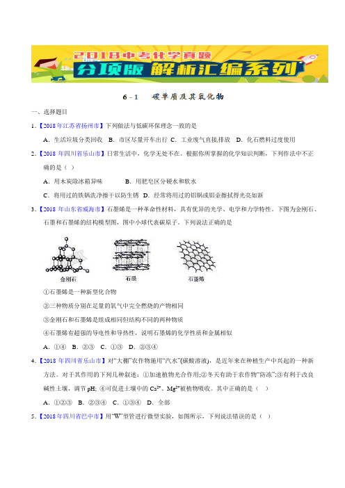 中考化学专题61 碳单质及其氧化物(第01期)-2018年中考化学试题分项版解析汇编(原卷版)