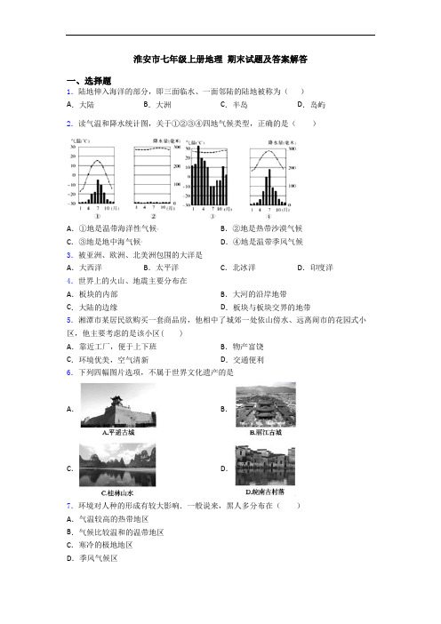 淮安市七年级上册地理 期末试题及答案解答