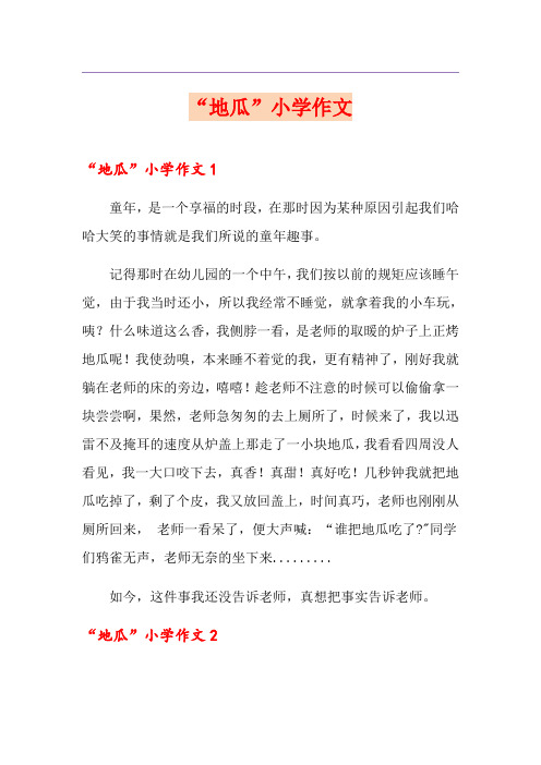 “地瓜”小学作文