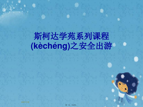 斯柯达学苑系列课程之安全出游