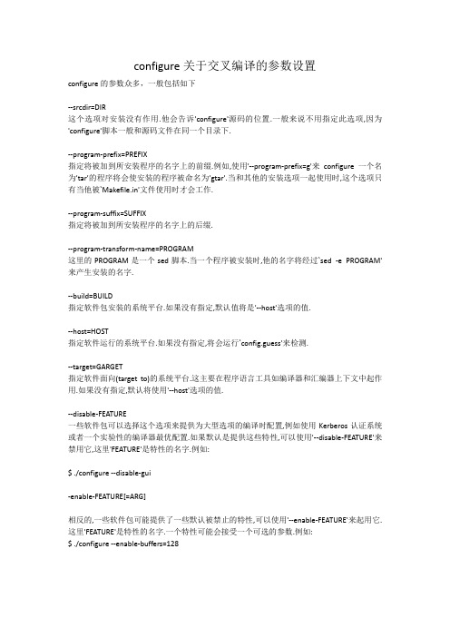 configure的交叉编译