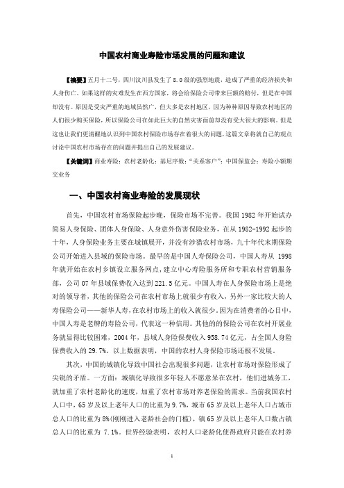 中国农村商业寿险市场发展的问题和建议