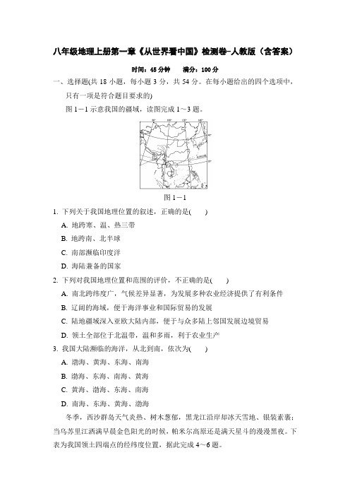 八年级地理上册第一章《从世界看中国》检测卷-人教版(含答案)