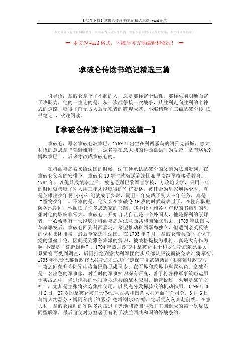【推荐下载】拿破仑传读书笔记精选三篇-word范文 (3页)