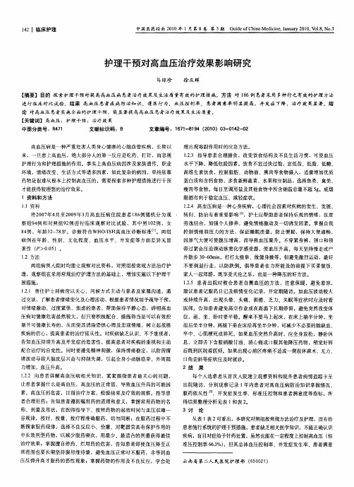 护理干预对高血压治疗效果影响研究