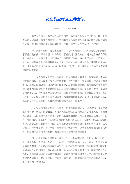 安全员应树立五种意识