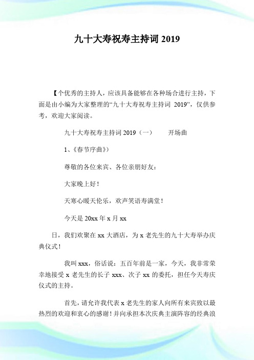 九十大寿祝寿主持词2019.doc
