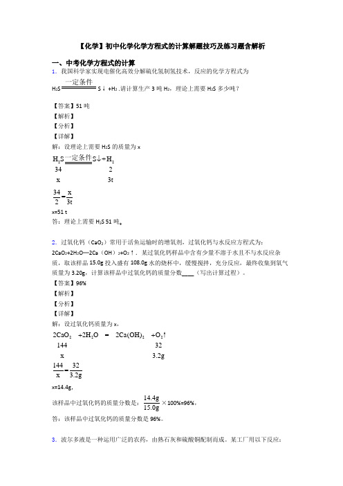 【化学】初中化学化学方程式的计算解题技巧及练习题含解析