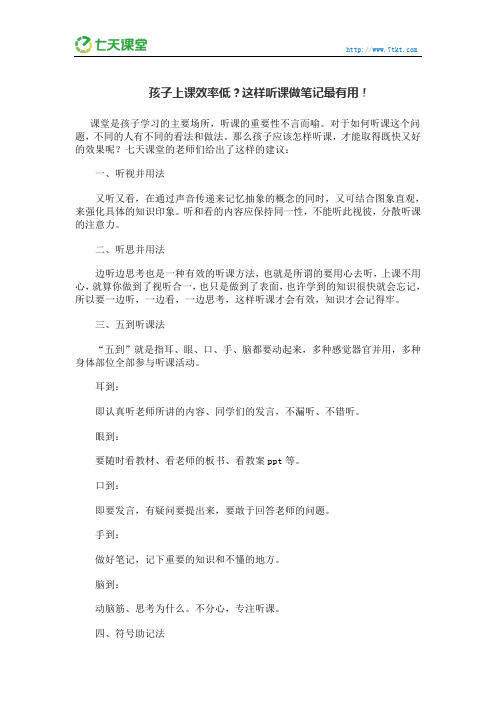 七天课堂：孩子上课效率低？这样听课做笔记最有用!
