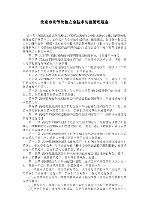 北京市高等院校安全技术防范管理规定