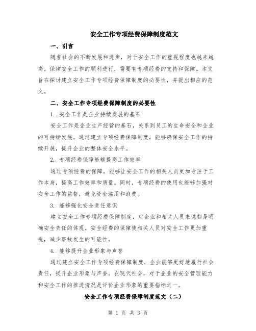 安全工作专项经费保障制度范文