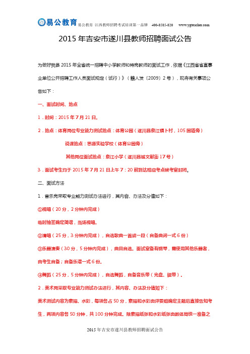 2015年吉安市遂川县教师招聘面试公告