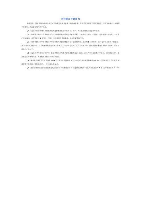 怎样提高羊繁殖力