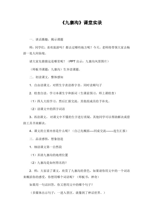 苏教版小学语文四年级上册《九寨沟》课堂实录