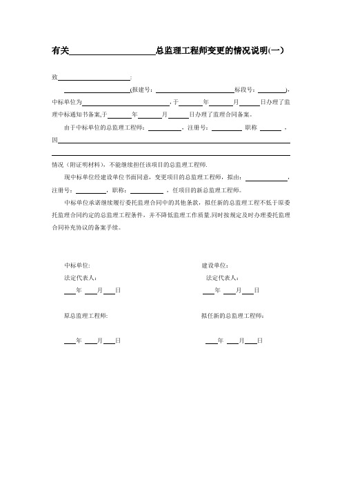 总监理工程师变更的情况说明【范本模板】