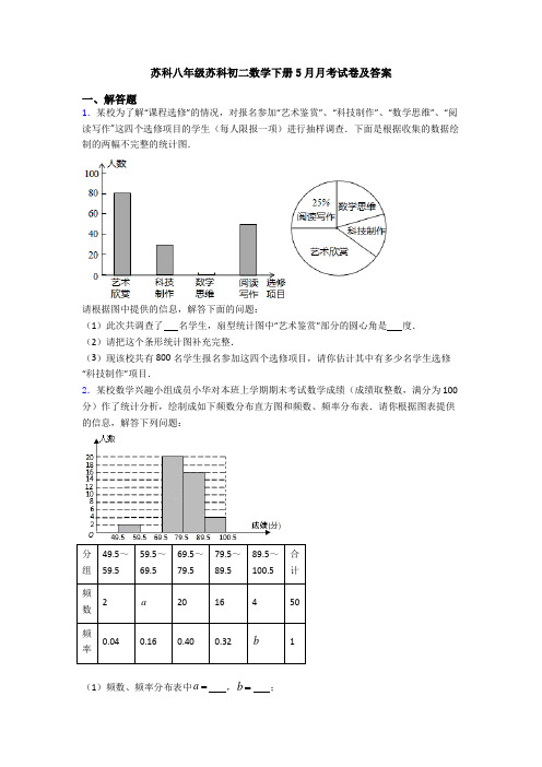 苏科八年级苏科初二数学下册5月月考试卷及答案
