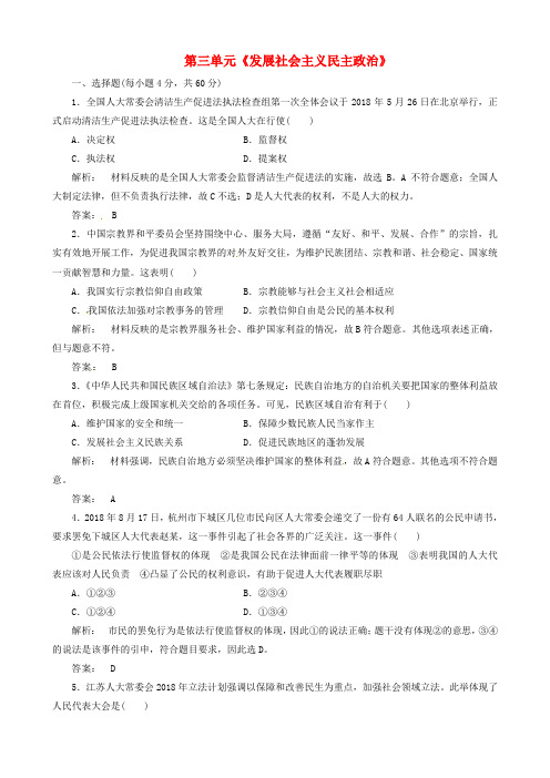 最新-2018届高三政治一轮复习 第三单元《发展社会主义民主政治》试题 新人教版必修2 精品