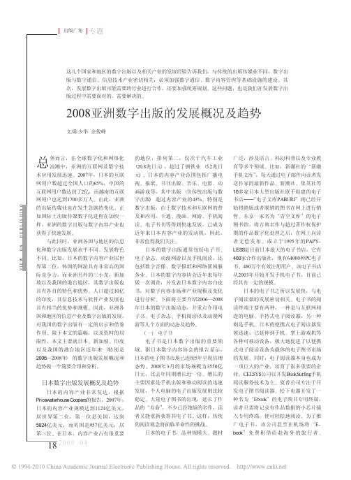 2008亚洲数字出版的发展概况及趋势