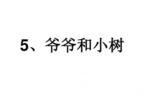 爷爷和小树《2》