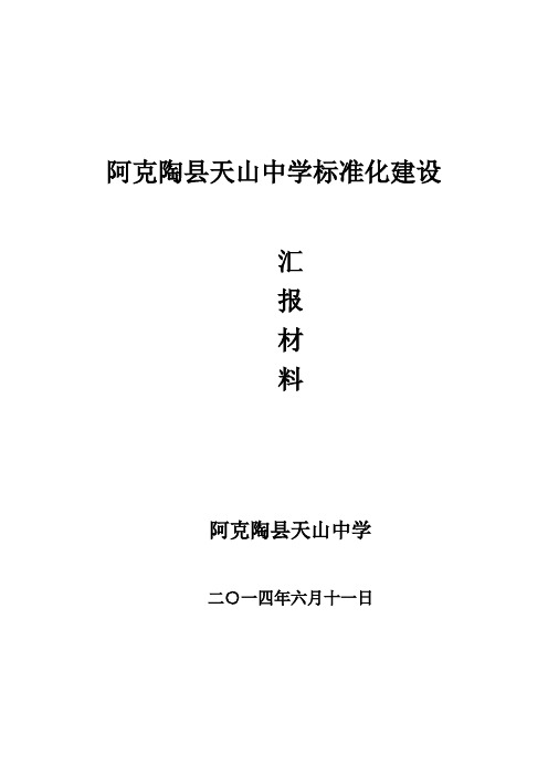 阿克陶县天山中学标准化建设工作汇报材料