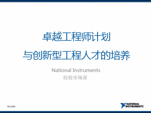 卓越工程师计划与创新型工程人才的培养(1)