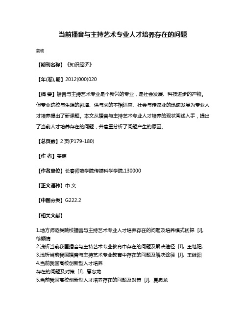 当前播音与主持艺术专业人才培养存在的问题