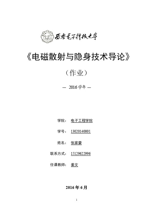 电磁散射与隐身技术