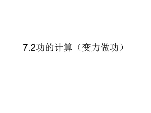 7.2功的计算(变力、相互作用力)