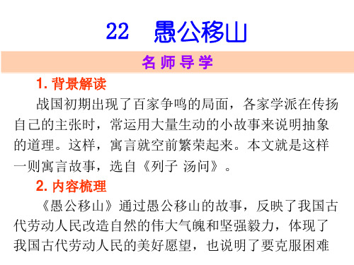 2018届人教版九年级语文下册课件：第23课 愚公移山 (共14张PPT)