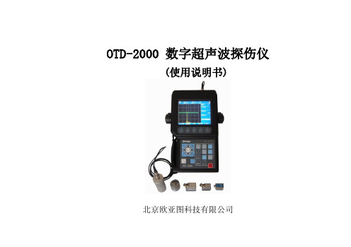 探伤仪操作手册(OTD-2000)V1.00