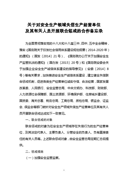 关于对安全生产领域失信生产经营单位及其有关人员开展联合惩戒的合作备忘录