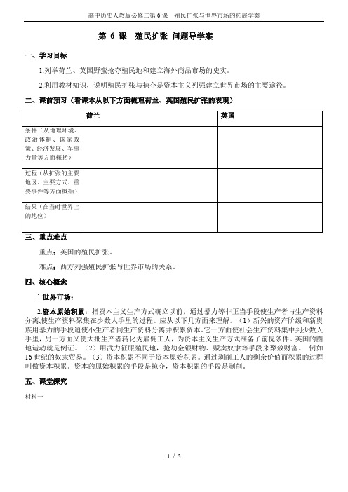高中历史人教版必修二第6课  殖民扩张与世界市场的拓展学案