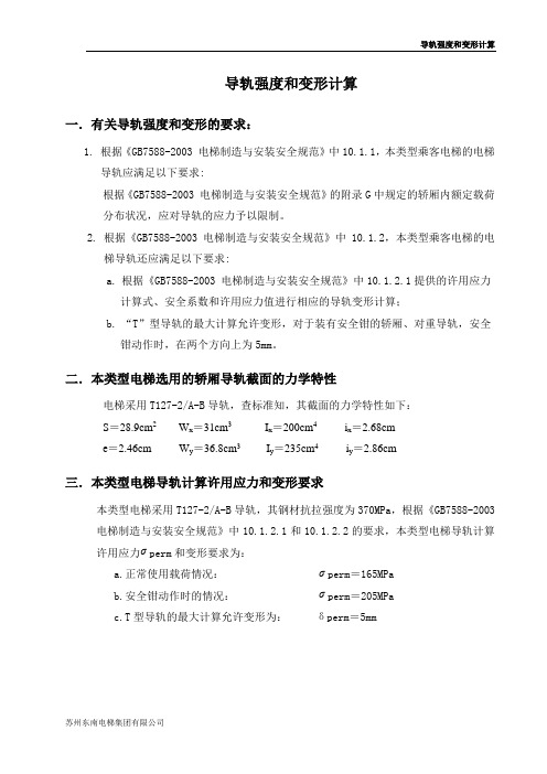 导轨强度及变形计算