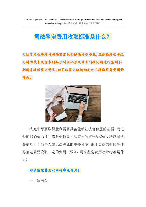 司法鉴定费用收取标准是什么？