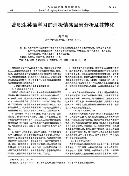 高职生英语学习的消极情感因素分析及其转化